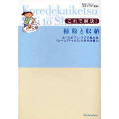 これで解決！掃除と収納　ヨーロピアン・バグア風水流「ルームデトックス」で幸せ体質に！