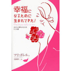 幸福になるために生まれてきた！　あなたの夢をかなえる５つの鍵