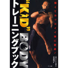 “KID”BODYトレーニングブック―強くてカッコイイ体に変身!