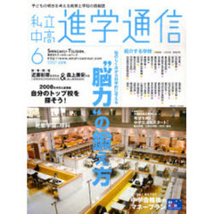 私立中高進学通信　子どもの明日を考える教育と学校の情報誌　Ｎｏ．１８８（２００７ＪＵＮ）　脳のしくみから科学的に考える“脳力”の鍛え方