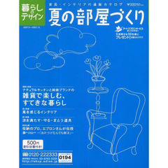 通販カタログ　暮らしのデザイン’０７夏の