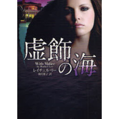 虚飾の海