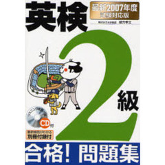 英検２級合格！問題集　最新２００７年度試験対応版