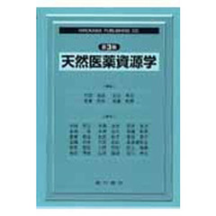 天然医薬資源学　第３版