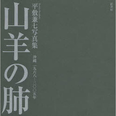 山羊の肺　沖縄一九六八－二〇〇五年　平敷兼七写真集