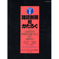 雑誌新聞総かたろぐ　２００７年版