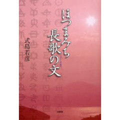 ほつまみち長歌の文