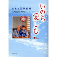 いのち愛しむ－われら国際老婚－
