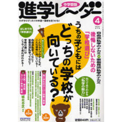 中学受験進学レーダー　２００７－４　うちの子どもにはどっちの学校が向いている？