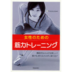 女性のための筋力トレーニング　機能的なカラダは美しい！動ける、使えるカラダに変わる！！