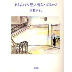 沢野ひとし／イラスト - 通販｜セブンネットショッピング