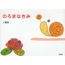 のろまなきみ