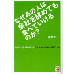 なぜあの人は会社を辞めても食べていけるのか？　会社にいても、飛び出しても、うまくいく人の考え方・仕事のやり方