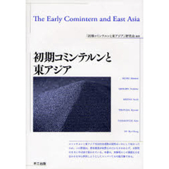 初期コミンテルンと東アジア