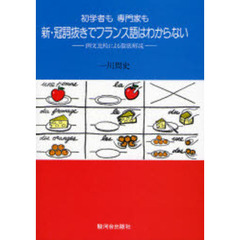 初学者も専門家も新・冠詞抜きでフランス語はわからない　例文比較による徹底解説　新訂増補版