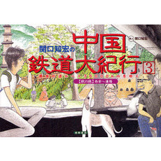 関口知宏の中国鉄道大紀行　最長片道ルート３６，０００ｋｍをゆく　３　〈秋の旅〉西安～瀋陽