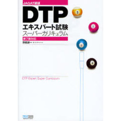 ＤＴＰエキスパート試験スーパーカリキュラム　ＪＡＧＡＴ認証
