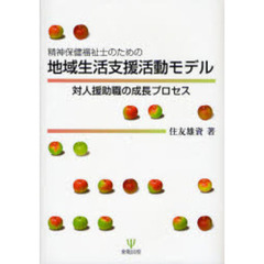 精神保健福祉士のための地域生活支援活動モデル　対人援助職の成長プロセス