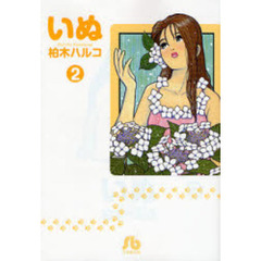 いぬ　２