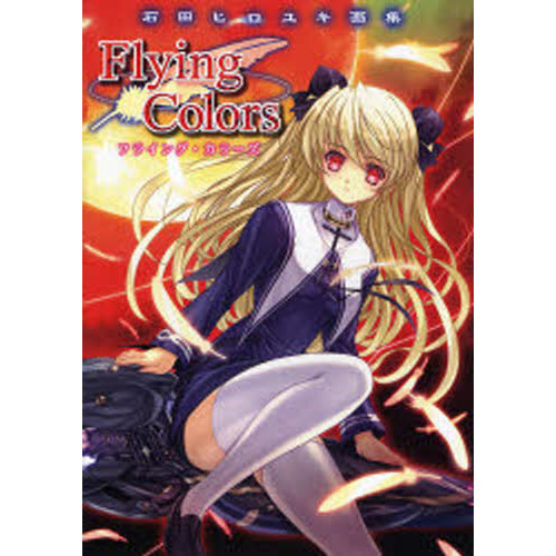 フライング カラーズ 石田ヒロユキ画集 石田ヒロユキ ゲーム 3vy23fhzuy 本 雑誌 コミック Valleymill Com フライング カラーズ 石田ヒロユキ画集 石田ヒロユキ ゲーム 3vy23fhzuy 本 雑誌 コミック Valleymill Com