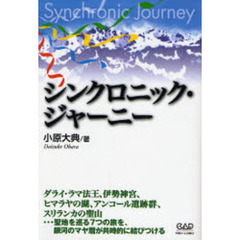 シンクロニック・ジャーニー