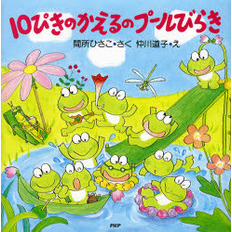 １０ぴきのかえるのプールびらき