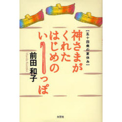 神さまがくれたはじめのいーっぽ
