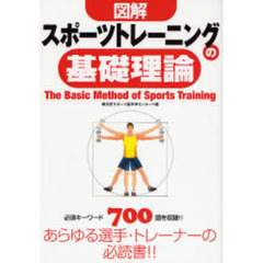 図解スポーツトレーニングの基礎理論