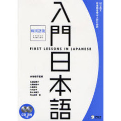 入門日本語　はじめて日本語を学ぶ人のための　韓国語版　新装版