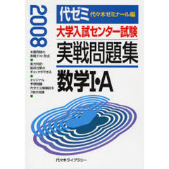大学入試センター試験実戦問題集数学１・Ａ　２００８