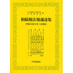 相続税法規通達集　平成１９年５月１日現在