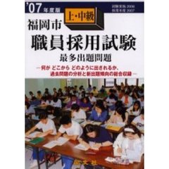 福岡市職員採用試験最多出題問題上・中級　’０７年度版