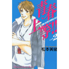 青春上等！！　　　２