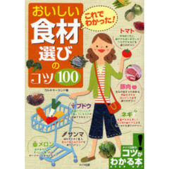 これでわかった！おいしい食材選びのコツ１００