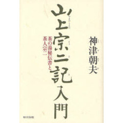 山上宗二記入門　茶の湯秘伝書と茶人宗二