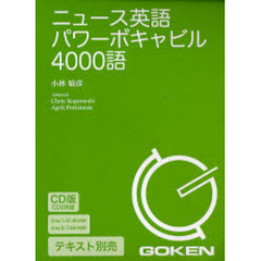 ＣＤ　ニュース英語パワーボキ　４０００語