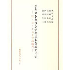 テキストとコンテキストをめぐって　Ｗ・Ｂ・イェイツの場合