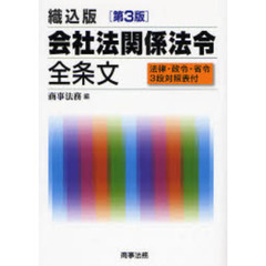 会社法関係法令全条文　織込版　第３版