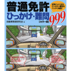 普通免許ひっかけ・難問９９９　試験によく出るひっかけ・難問をバッチリ解説！