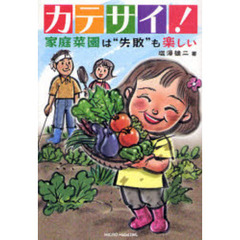 カテサイ！　家庭菜園は“失敗”も楽しい