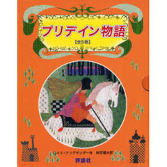 プリデイン物語　全５巻