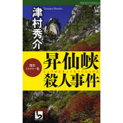 昇仙峡殺人事件　傑作ミステリー集