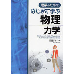 理系のためのはじめて学ぶ物理〈力学〉