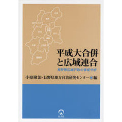 平成大合併と広域連合　長野県広域行政の実証分析