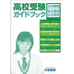 高校受験ガイドブック　私立校・公立校　２０年度版