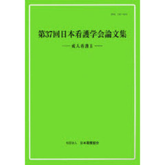 日本看護学会論文集　第３７回成人看護２