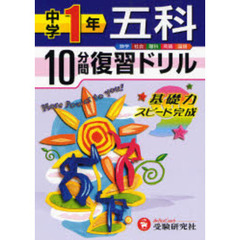 中学１年五科１０分間復習ドリル　基礎力スピード完成