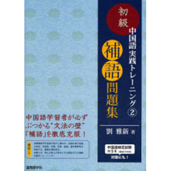 初級中国語実践トレーニング　２　補語問題集
