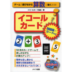 ゲームで遊びながら算数に強くなる！イコールカード
