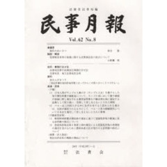 民事月報　６２－　８